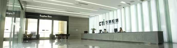 华测检测认证集团股份有限公司（CTI）